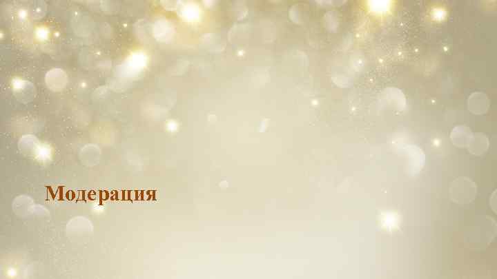 Модерация 
