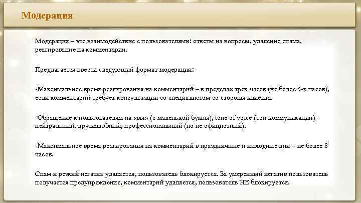 Модерация – это взаимодействие с пользователями: ответы на вопросы, удаление спама, реагирование на комментарии.