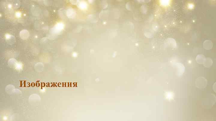 Изображения 