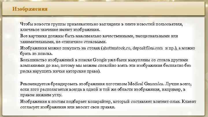Изображения Чтобы новости группы привлекательно выглядели в ленте новостей пользователя, ключевое значение имеют изображения.