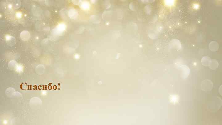 Спасибо! 