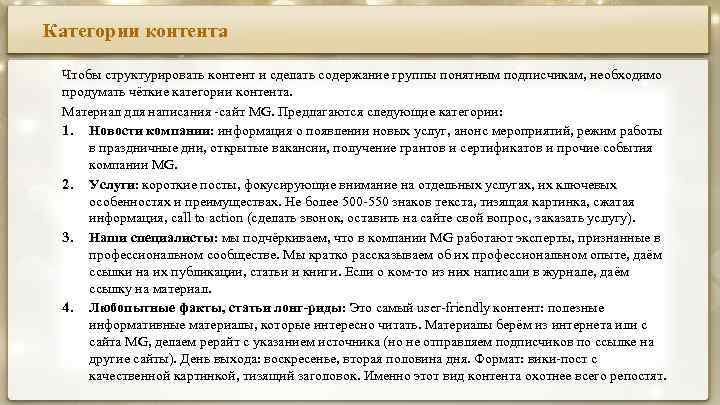 Категории контента Чтобы структурировать контент и сделать содержание группы понятным подписчикам, необходимо продумать чёткие