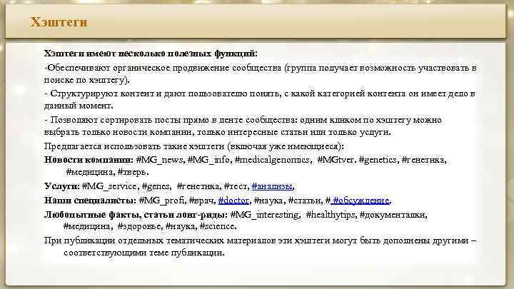 Хэштеги имеют несколько полезных функций: -Обеспечивают органическое продвижение сообщества (группа получает возможность участвовать в