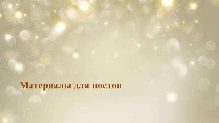 Материалы для постов 
