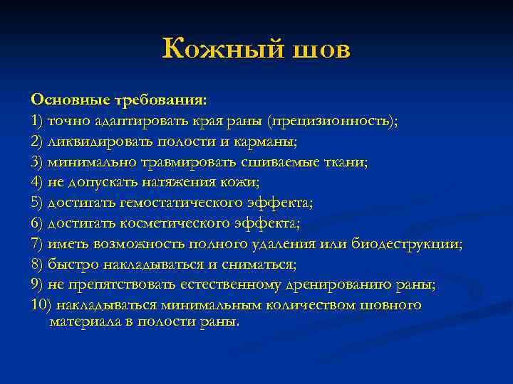 Кожный шов Основные требования: 1) точно адаптировать края раны (прецизионность); 2) ликвидировать полости и