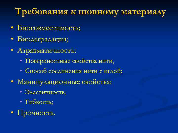 Требования к шовному материалу • • • Биосовместимость; Биодеградация; Атравматичность: • • Поверхностные свойства