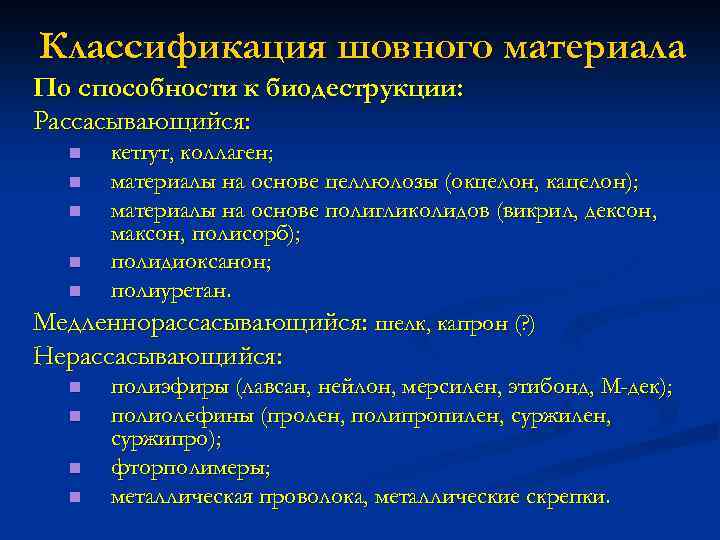 Классификация шовного материала По способности к биодеструкции: Рассасывающийся: кетгут, коллаген; n материалы на основе