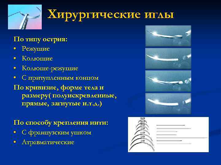 Хирургические иглы По типу острия: • Режущие • Колюще-режущие • С притупленным концом По