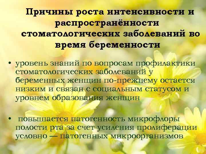 Причины роста интенсивности и распространённости стоматологических заболеваний во время беременности • уровень знаний по