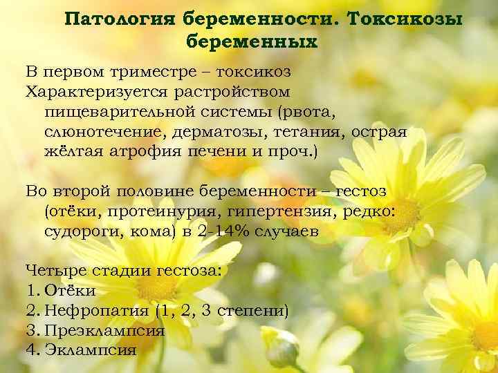 Патология беременности. Токсикозы беременных В первом триместре – токсикоз Характеризуется растройством пищеварительной системы (рвота,