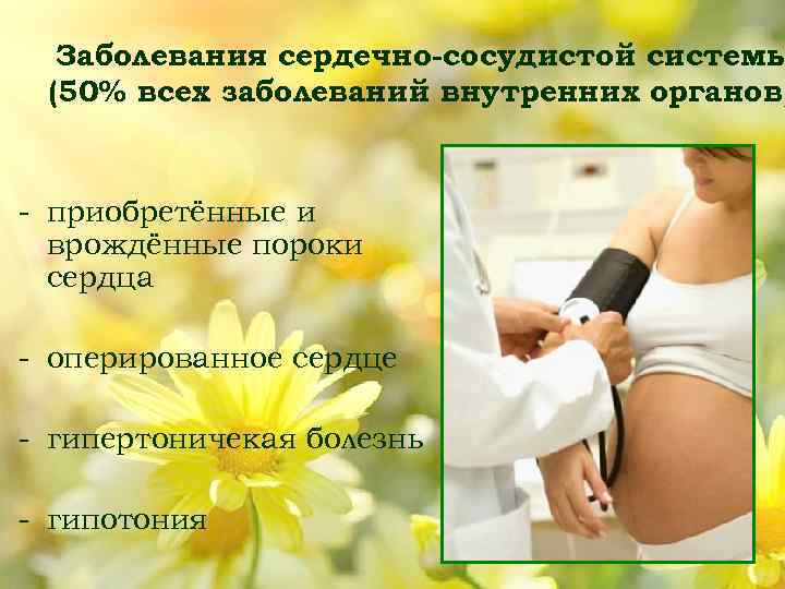 Заболевания сердечно сосудистой системы (50% всех заболеваний внутренних органов) приобретённые и врождённые пороки сердца