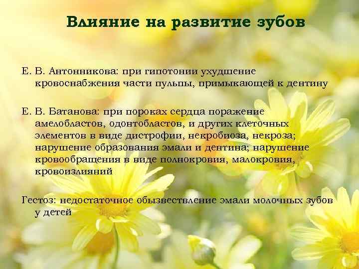 Влияние на развитие зубов Е. В. Антонникова: при гипотонии ухудшение кровоснабжения части пульпы, примыкающей