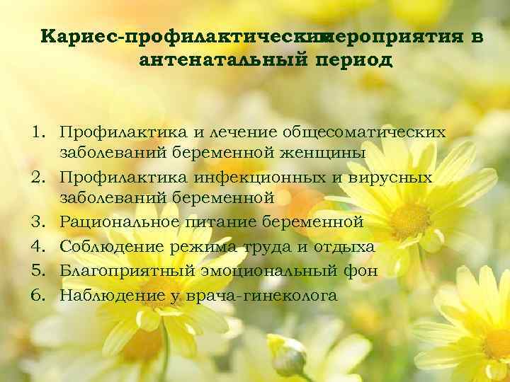 Кариес профилактические мероприятия в антенатальный период 1. Профилактика и лечение общесоматических заболеваний беременной женщины