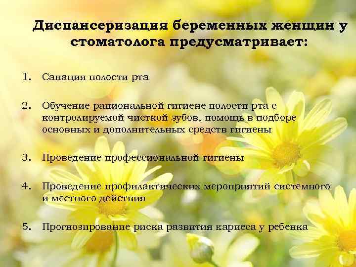Диспансеризация беременных женщин у стоматолога предусматривает: 1. Санация полости рта 2. Обучение рациональной гигиене