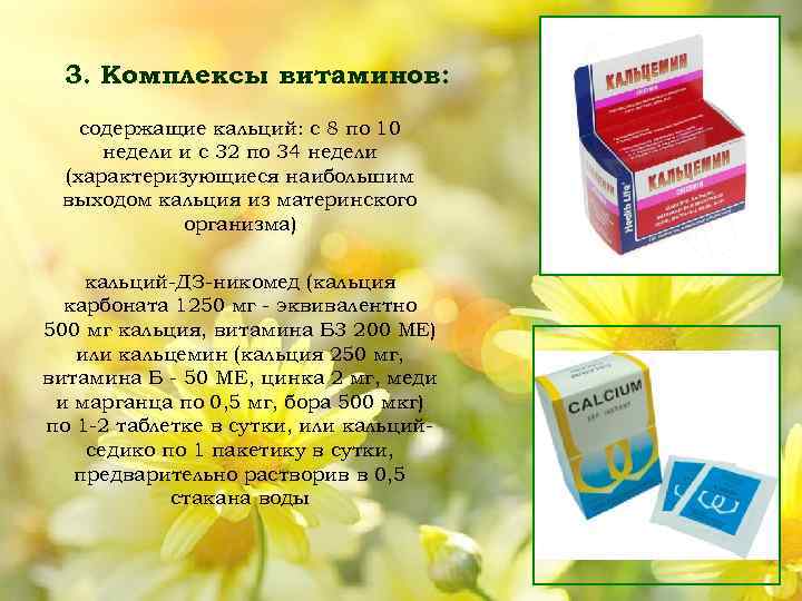 3. Комплексы витаминов: содержащие кальций: с 8 по 10 недели и с 32 по
