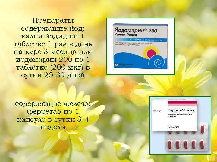 Препараты содержащие йод: калия йодид по 1 таблетке 1 раз в день на курс
