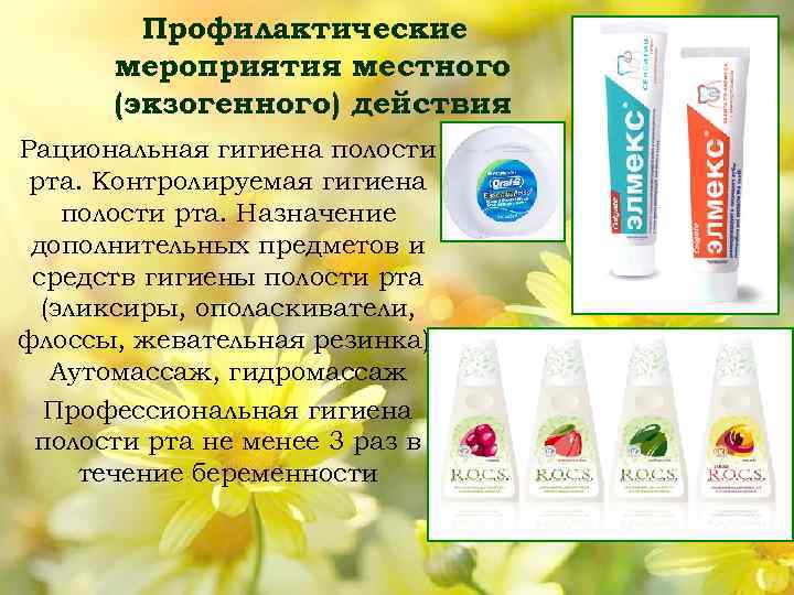 Профилактические мероприятия местного (экзогенного) действия Рациональная гигиена полости рта. Контролируемая гигиена полости рта. Назначение