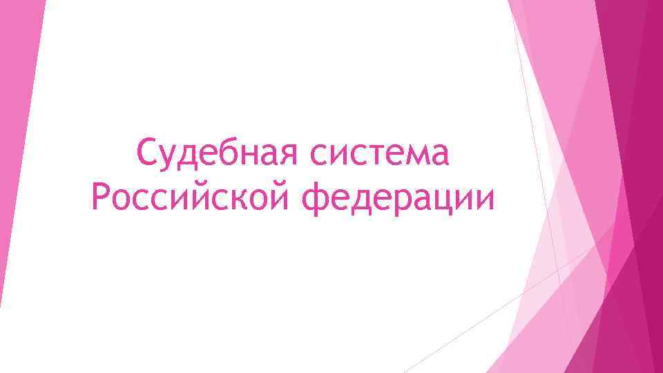 Судебная система Российской федерации 