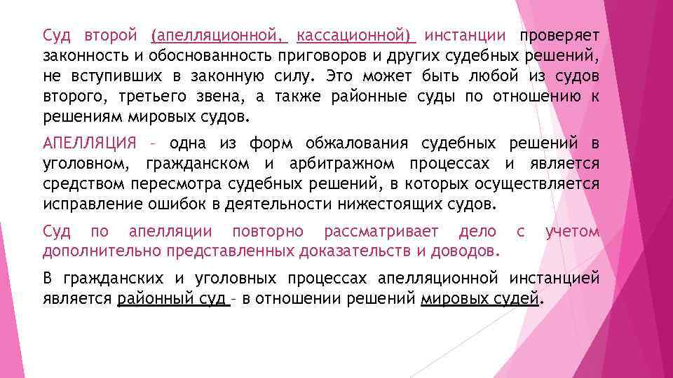 Суд второй (апелляционной, кассационной) инстанции проверяет законность и обоснованность приговоров и других судебных решений,