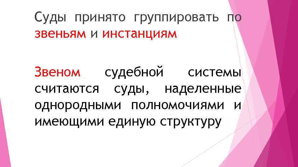 Суды принято группировать по звеньям и инстанциям Звеном судебной системы считаются суды, наделенные однородными