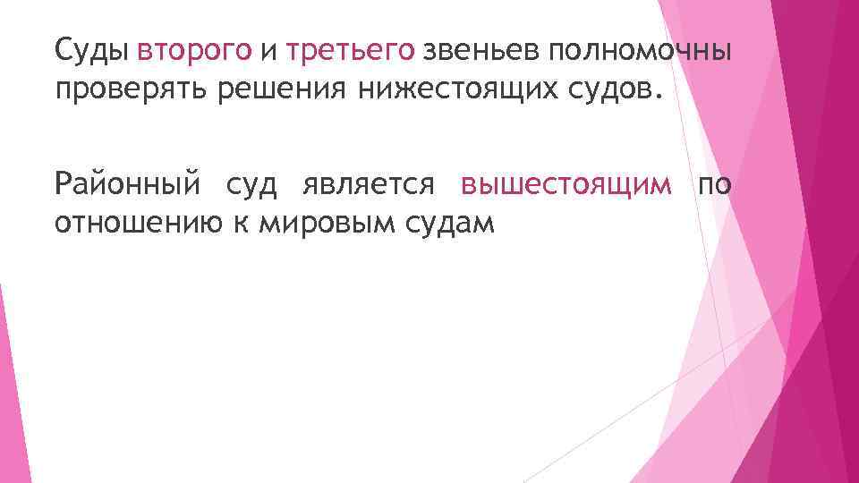 Суды второго и третьего звеньев полномочны проверять решения нижестоящих судов. Районный суд является вышестоящим