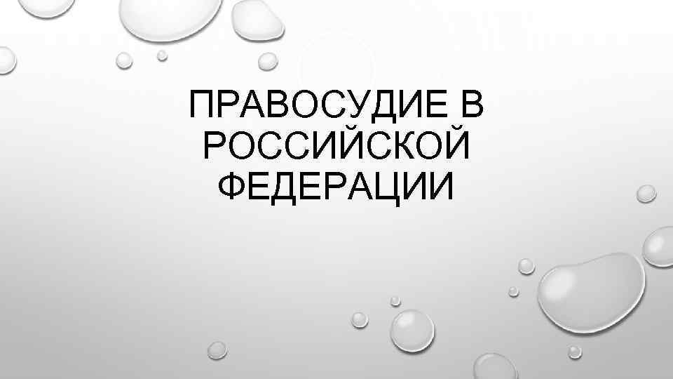 ПРАВОСУДИЕ В РОССИЙСКОЙ ФЕДЕРАЦИИ 