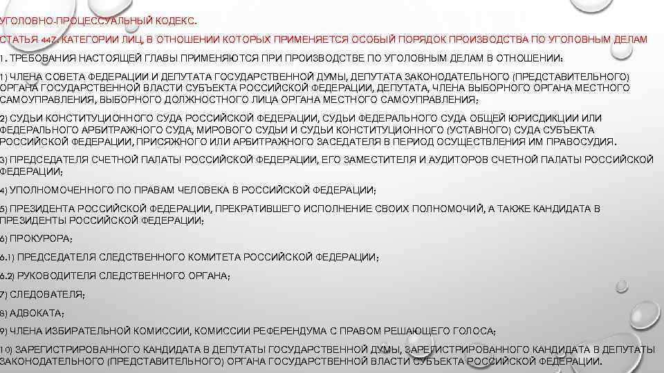 Особенности производства по уголовным делам в отношении отдельных категорий лиц презентация