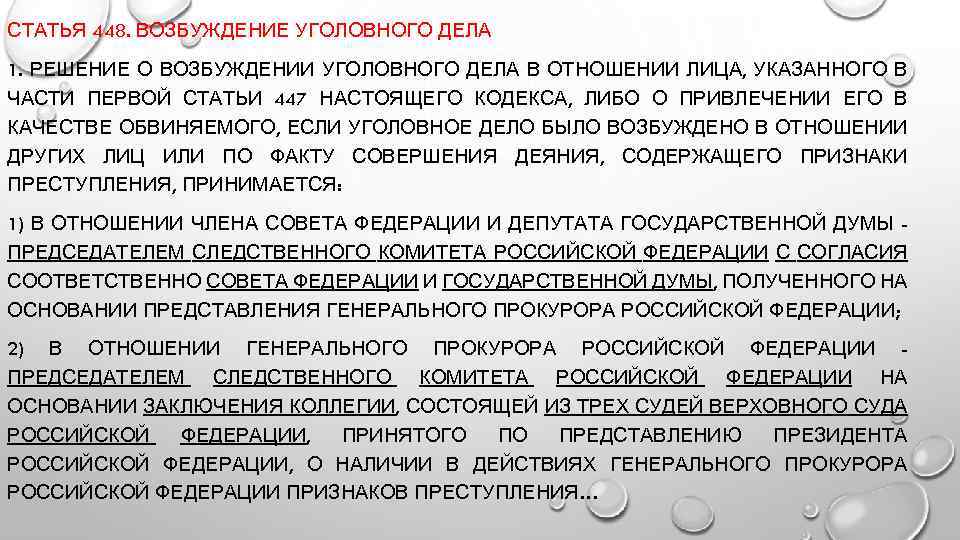 Возбуждение дела в отношении. Ст 448 УПК РФ. Возбуждения уголовного дела в отношении генерального прокурора РФ. Уголовные дела в отношении члена совета Федерации. Возбуждение уголовного дела статья 157.