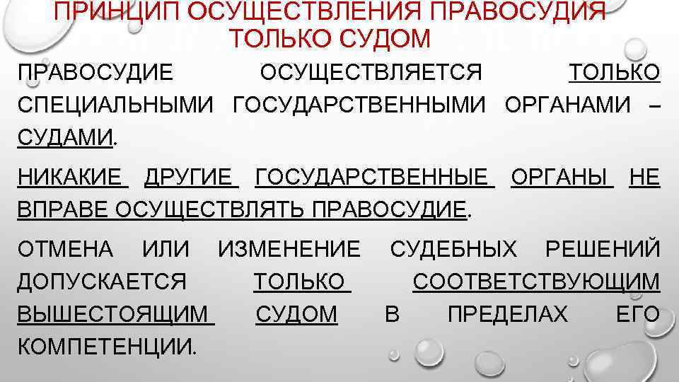 ПРИНЦИП ОСУЩЕСТВЛЕНИЯ ПРАВОСУДИЯ ТОЛЬКО СУДОМ ПРАВОСУДИЕ ОСУЩЕСТВЛЯЕТСЯ ТОЛЬКО СПЕЦИАЛЬНЫМИ ГОСУДАРСТВЕННЫМИ ОРГАНАМИ – СУДАМИ. НИКАКИЕ