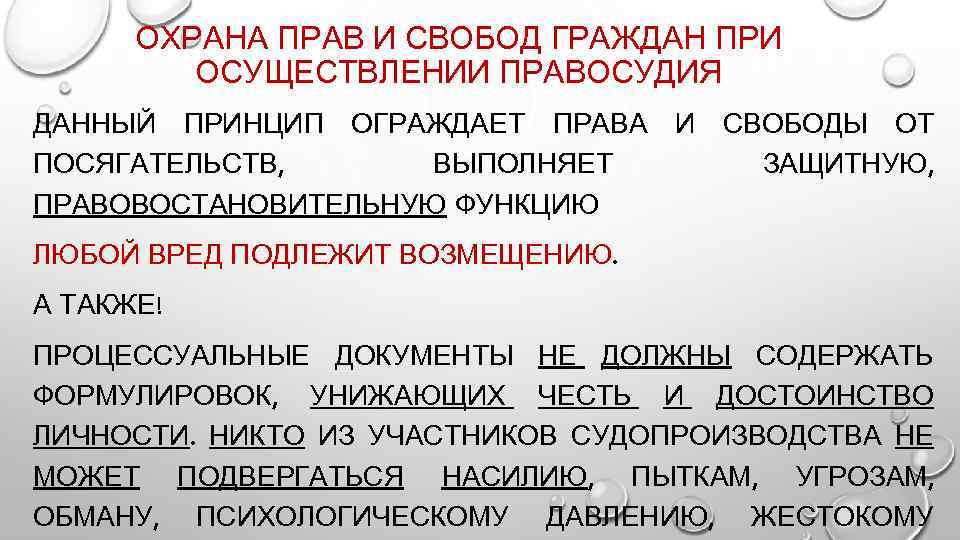 ОХРАНА ПРАВ И СВОБОД ГРАЖДАН ПРИ ОСУЩЕСТВЛЕНИИ ПРАВОСУДИЯ ДАННЫЙ ПРИНЦИП ОГРАЖДАЕТ ПРАВА И СВОБОДЫ