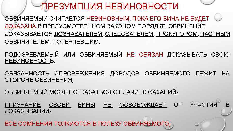 ПРЕЗУМПЦИЯ НЕВИНОВНОСТИ ОБВИНЯЕМЫЙ СЧИТАЕТСЯ НЕВИНОВНЫМ, ПОКА ЕГО ВИНА НЕ БУДЕТ ДОКАЗАНА В ПРЕДУСМОТРЕННОМ ЗАКОНОМ