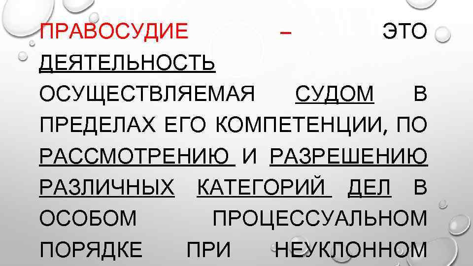 Правосудие это. Правосудие это определение. Правосудие это в обществознании. Торжество правосудия это. Торжество правосудия это определение.