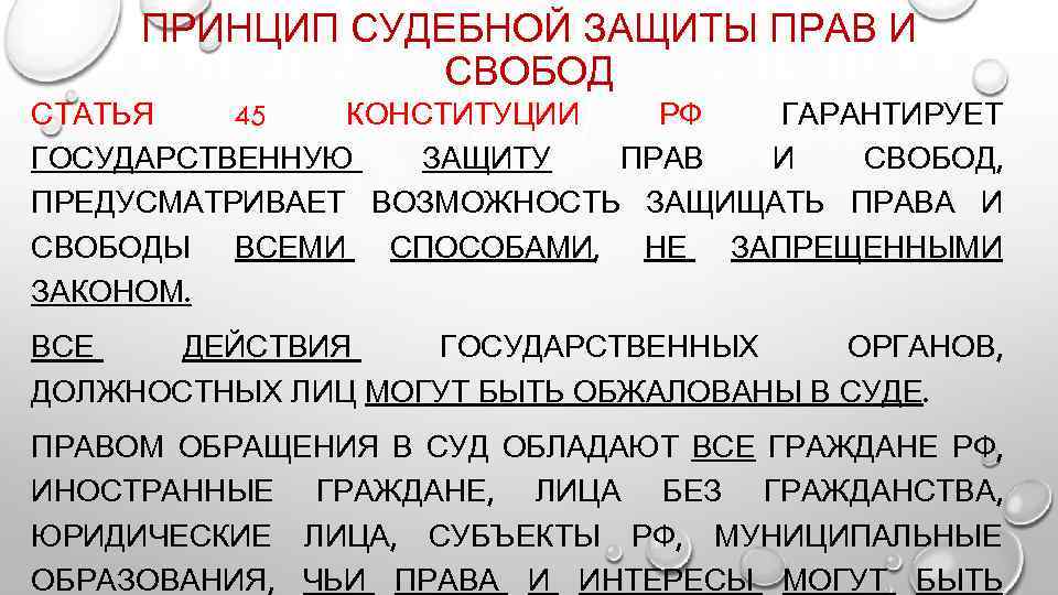 ПРИНЦИП СУДЕБНОЙ ЗАЩИТЫ ПРАВ И СВОБОД СТАТЬЯ 45 КОНСТИТУЦИИ РФ ГАРАНТИРУЕТ ГОСУДАРСТВЕННУЮ ЗАЩИТУ ПРАВ