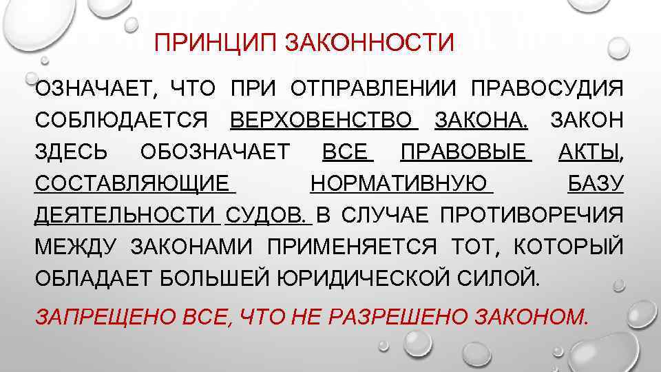 Принцип законности означает что