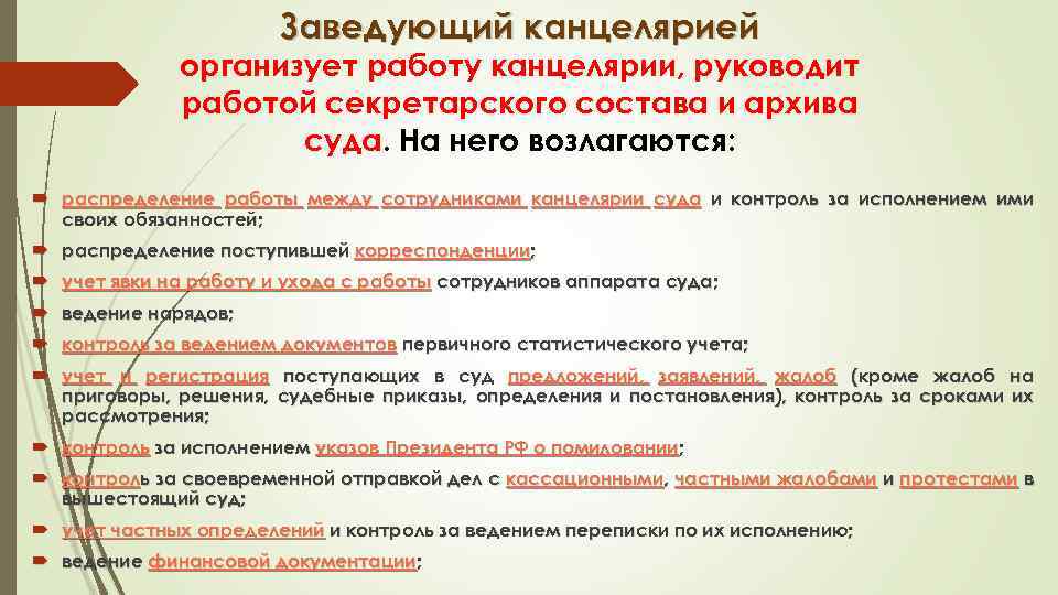 Должность заведующий. Работники канцелярии должности. Организация работы канцелярии суда. Сотрудник канцелярии суда обязанности. Обязанности заведующего канцелярией в суде.