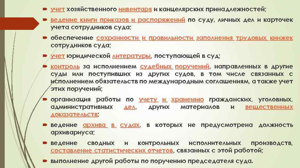  учет хозяйственного инвентаря и канцелярских принадлежностей; ведение книги приказов и распоряжений по суду,