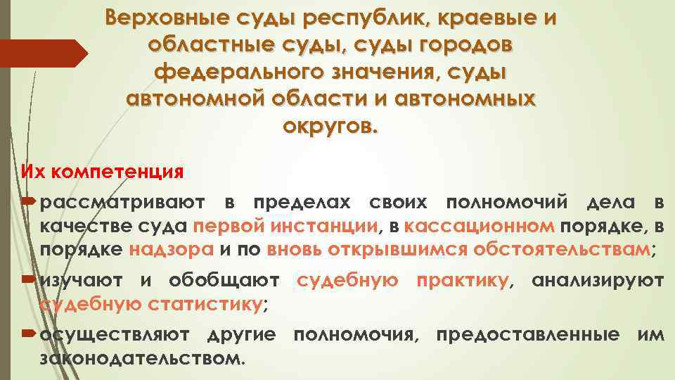 Компетенция краевых судов. Областные, краевые суды:. Верховные суды республик. Верховные суды республик краевые областные суды городские суды.