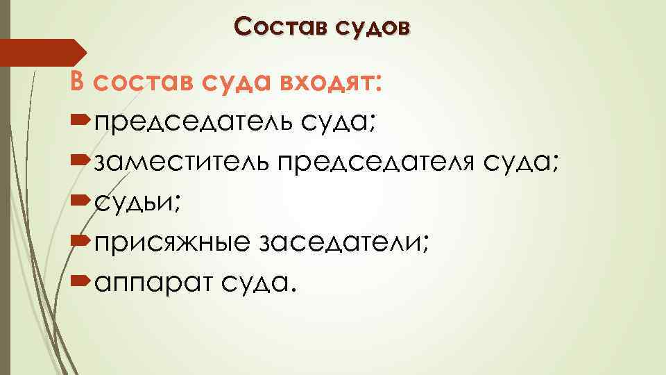 Состав судов В состав суда входят: председатель суда; заместитель председателя суда; судьи; присяжные заседатели;