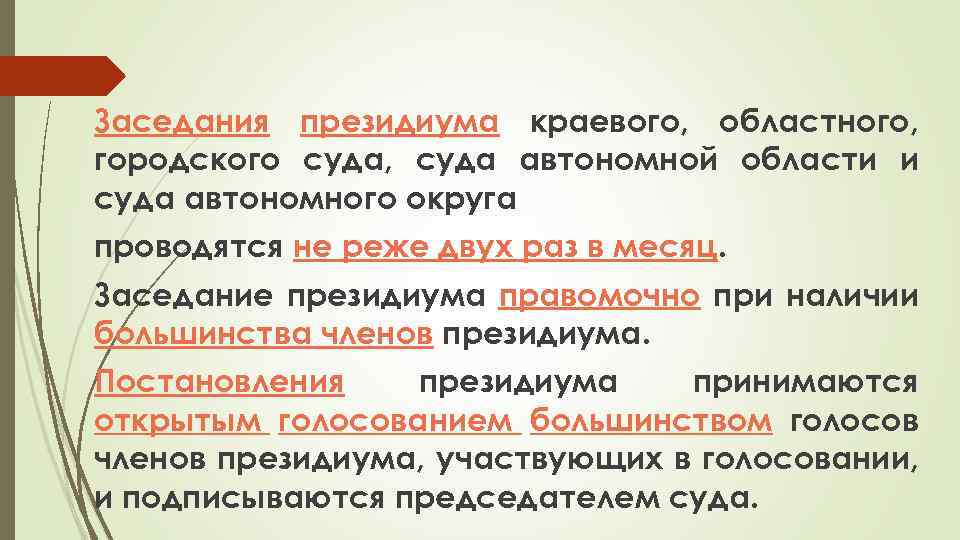 Заседания президиума краевого, областного, городского суда, суда автономной области и суда автономного округа проводятся