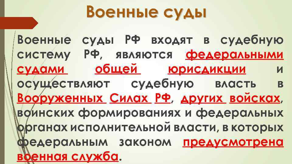 Военные суды РФ входят в судебную систему РФ, являются федеральными судами общей юрисдикции и