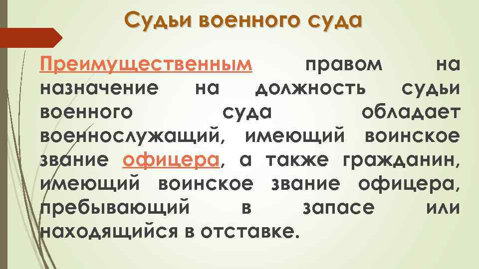 Судьи военного суда Преимущественным правом на назначение на должность судьи военного суда обладает военнослужащий,