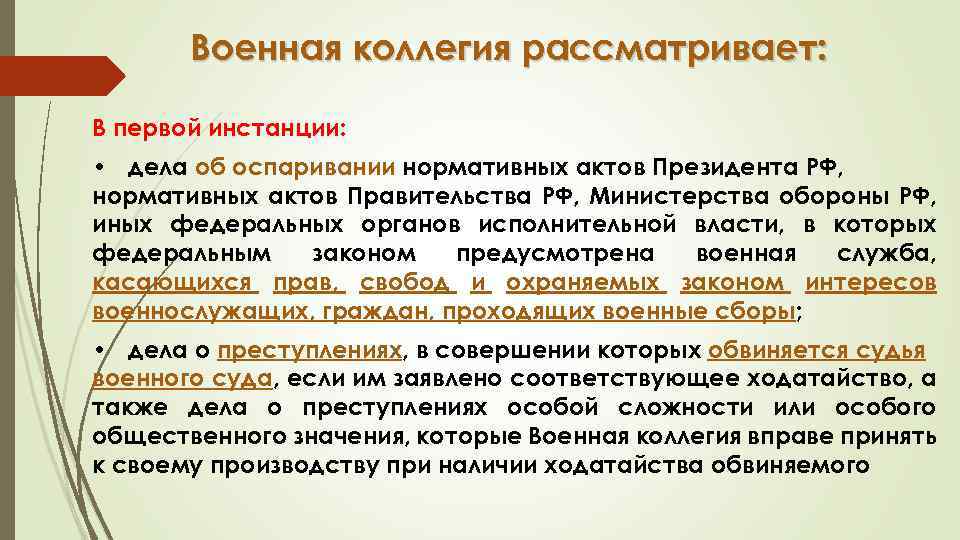 Военная коллегия рассматривает: В первой инстанции: • дела об оспаривании нормативных актов Президента РФ,