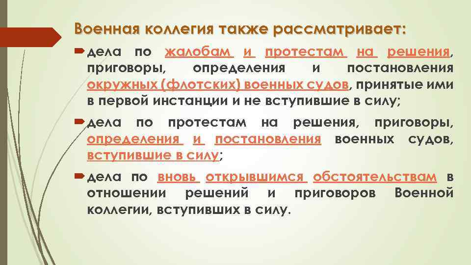 Военная коллегия также рассматривает: дела по жалобам и протестам на решения, приговоры, определения и