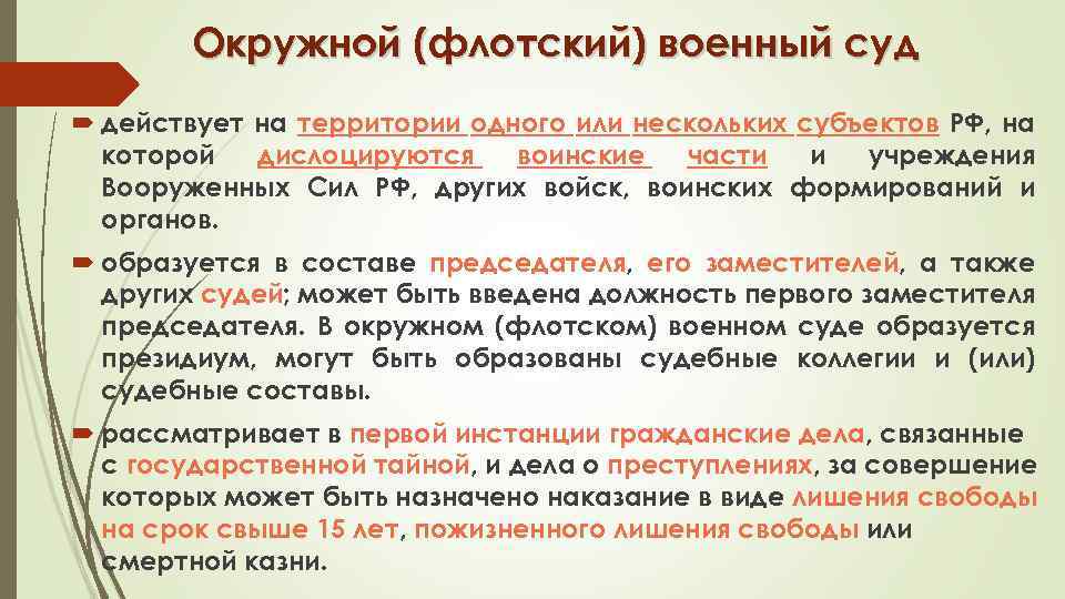 Суды общей юрисдикции сроки. Окружной Флотский военный суд. Окружные флотские военные суды инстанция. Окружной Флотский военный суд состав. Состав окружного флотского военного суда.