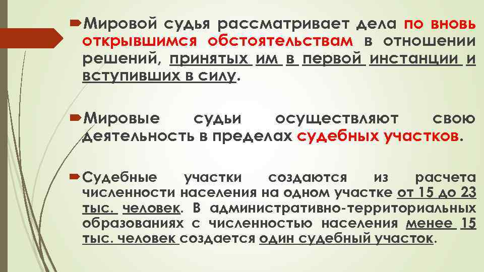 Новое дело при вновь открывшихся обстоятельствах. Какой суд рассматривает дела по вновь открывшимся обстоятельствам. Мировые суды рассматривают дела. Суд рассматривающий дело по вновь открывшимся обстоятельствам может. Какие дела рассматривает мировой суд.