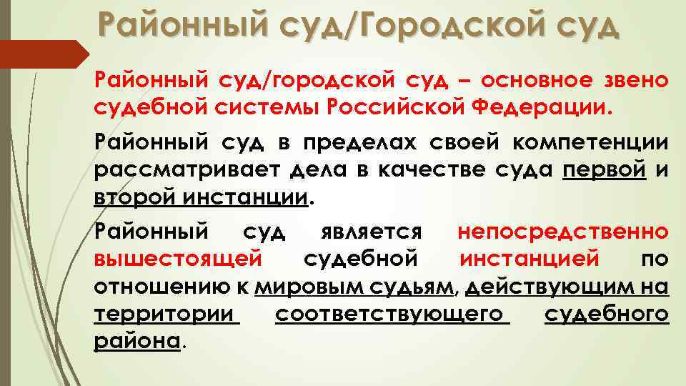 Роль районных судов. Районный суд основное звено судов общей юрисдикции. Районный (городской) суд — основное звено судебной системы.. Районный суд какое звено судебной системы. Районные суды являются основным звеном судебной системы.