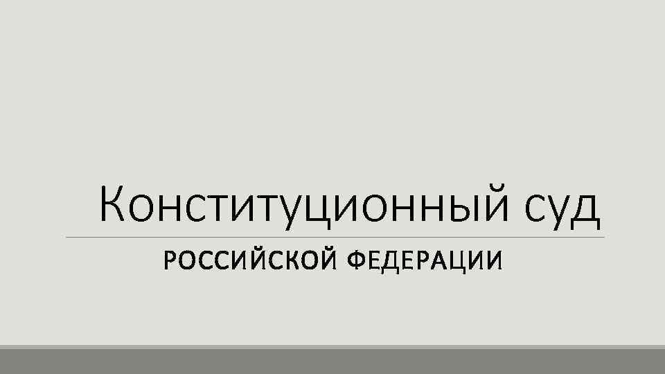 Конституционный суд РОССИЙСКОЙ ФЕДЕРАЦИИ 