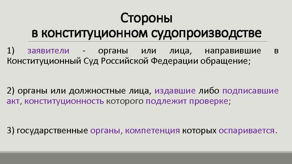 Стороны в конституционном судопроизводстве 1) заявители - органы или лица, направившие Конституционный Суд Российской