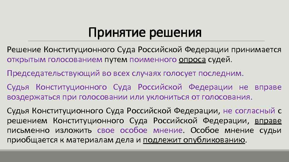 Решение конституции. Решение конституционного суда Российской Федерации. Порядок принятия решений конституционного суда РФ. Виды решений конституционного суда РФ. Решение конституционного суда РФ принимается.