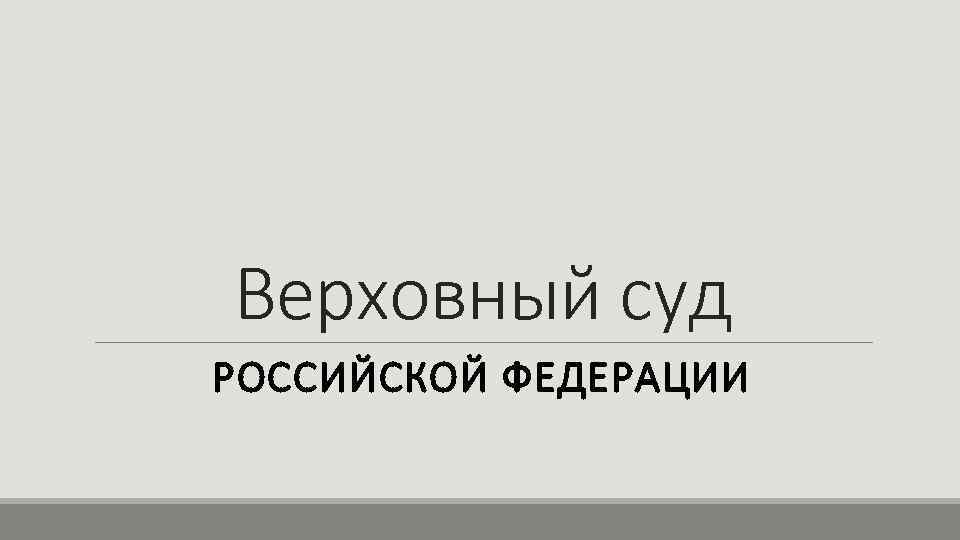 Верховный суд РОССИЙСКОЙ ФЕДЕРАЦИИ 